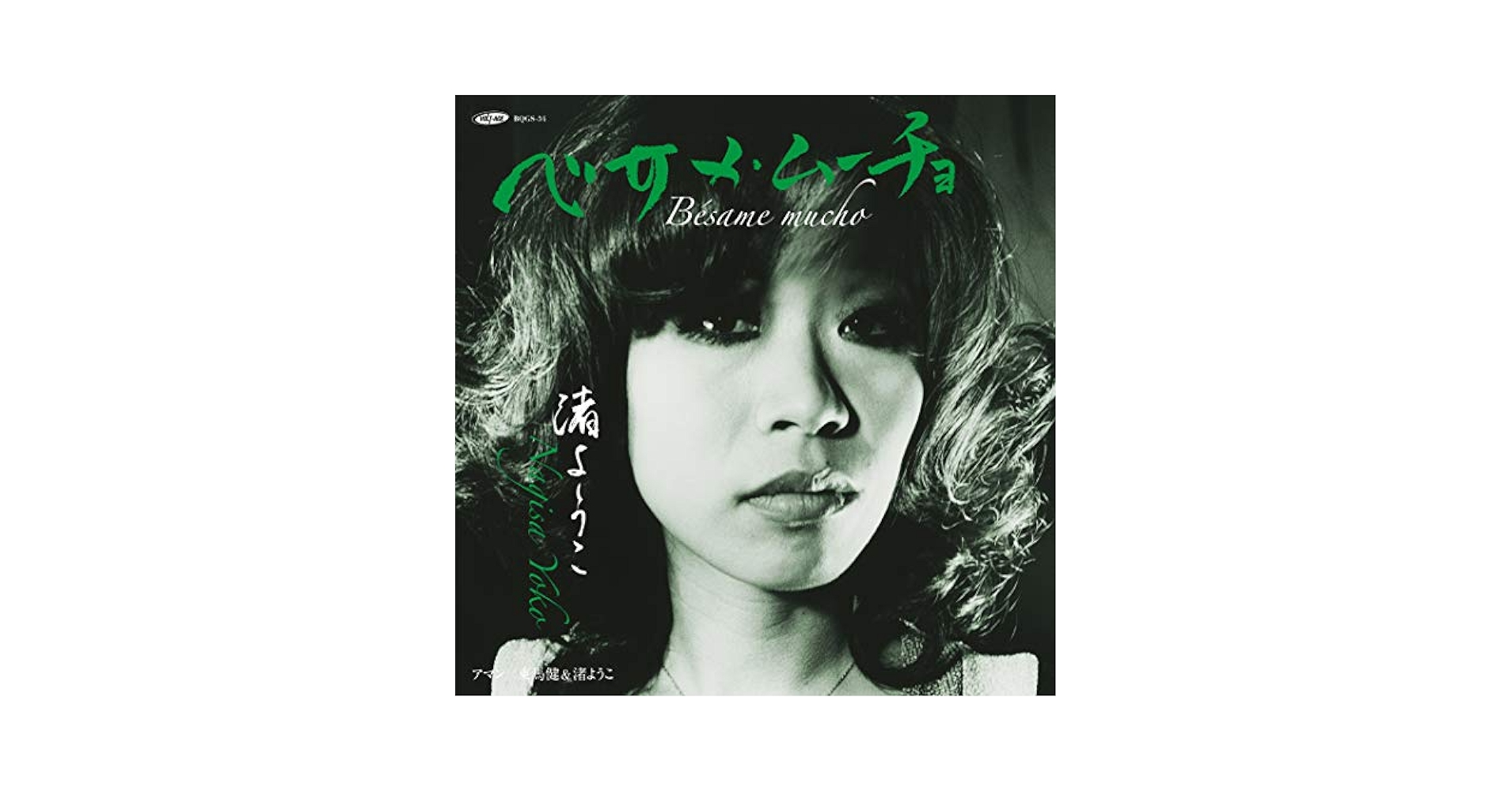 Amazon.co.jp: ベサメ・ムーチョ C/W アマン [アマゾン限定