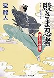 殿さま忍者 柳生よりの刺客 (コスミック時代文庫)