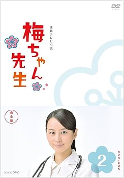 Amazon.co.jp: 梅ちゃん先生 完全版 DVD BOX2 : 堀北真希, 高橋克実