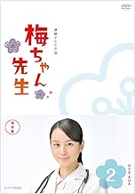 梅ちゃん先生 完全版 DVD BOX2