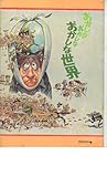 映画パンフレット 「おかしなおかしなおかしな世界」 出演 スペンサー・トレーシー/ミルトン・バール/シド・シーザー/バディ・ハケット/エセル・マーマン