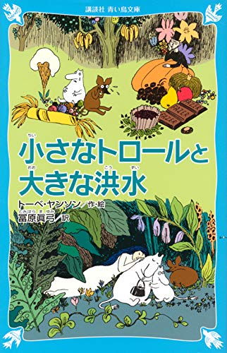 小さなトロールと大きな洪水 (新装版) (講談社青い鳥文庫)