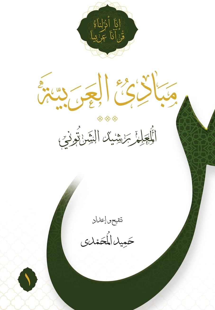 Mabadi al-Arabiyya Volume 1
