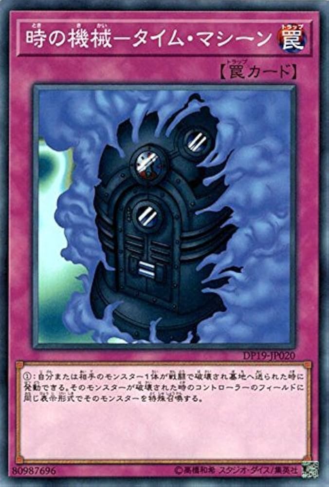 時の機械タイム・マシーン 罠カード 時の機械－タイム・マシーン | カード詳細 | 遊戯王ニューロン