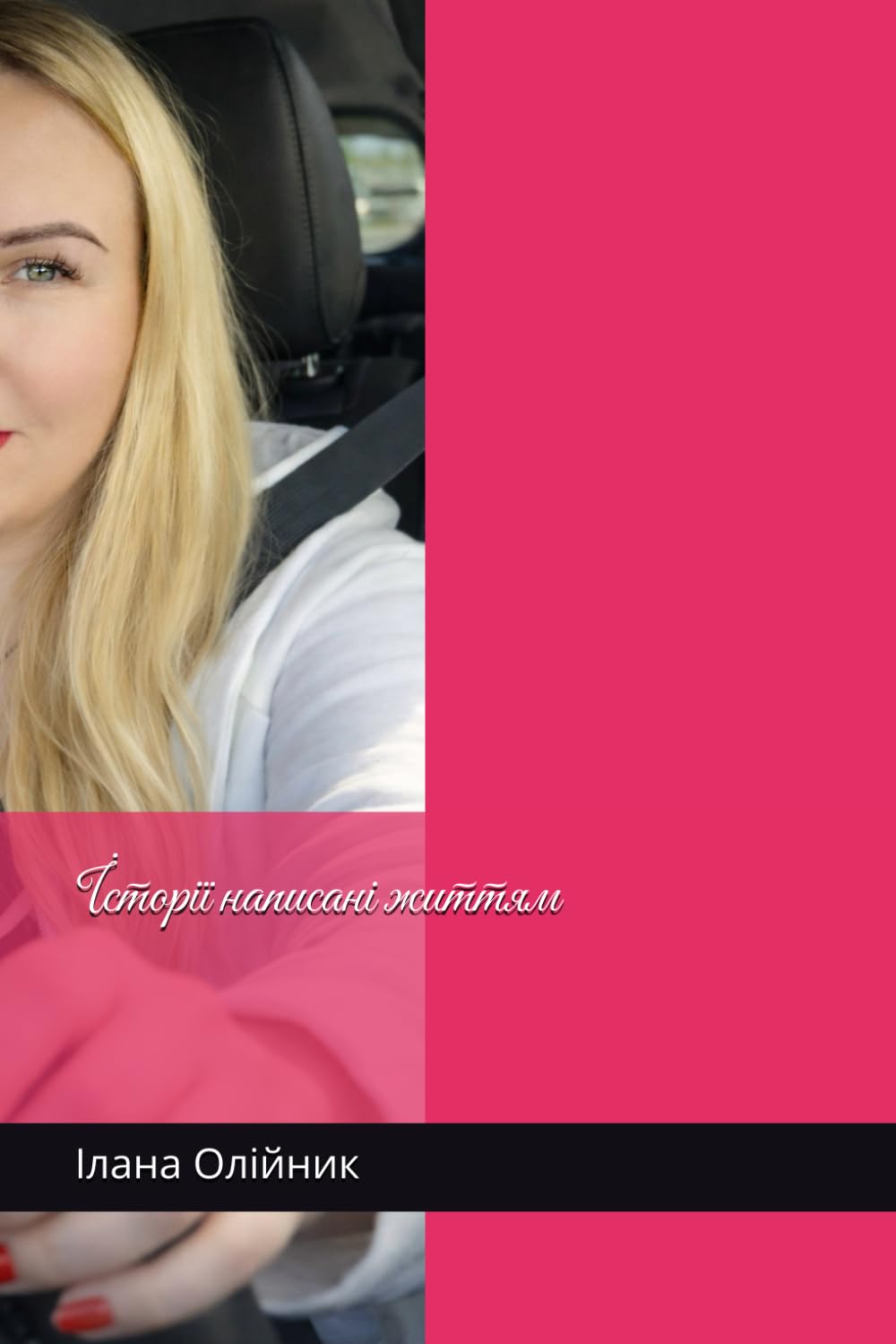 Історії написані життям