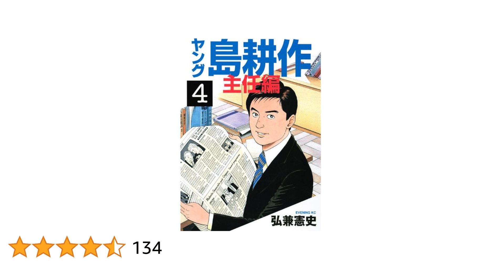 ヤング島耕作 主任編 4 (イブニングKC) | 弘兼 憲史 |本 | 通販
