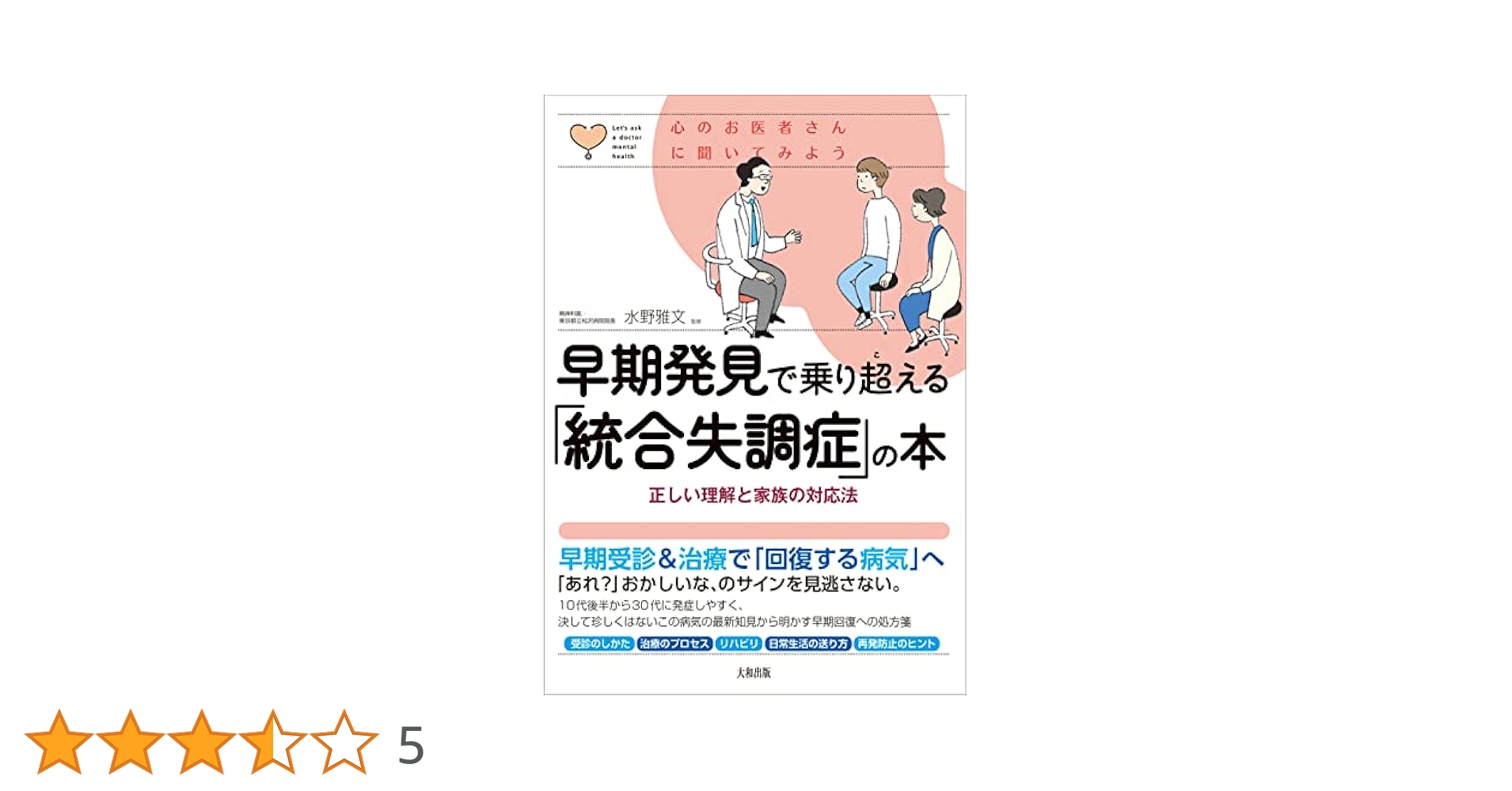 初期統合失調症 初期統合失調症 新版 | 中安 信夫, 関 由賀子, 針間