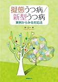 擬態うつ病/新型うつ病―実例からみる対応法