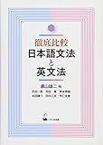 徹底比較 日本語文法と英文法