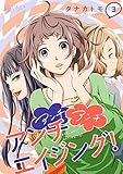 アンチ アンチ アンチエイジング！ 3 (恋するソワレ＋)