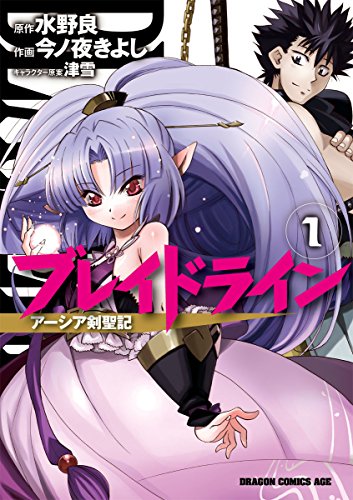 『ブレイドライン アーシア剣聖記』