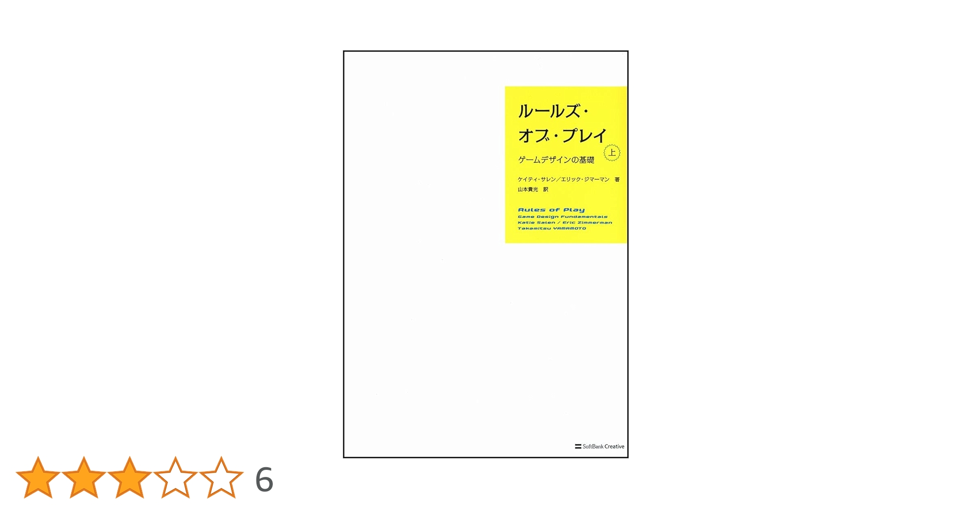 【中古】 ルールズ・オブ・プレイ ゲームデザインの基礎 下/ＳＢクリエイティブ/ケイティ・サレン ルールズ・オブ・プレイ（上） ゲームデザインの基礎 | ケイティ