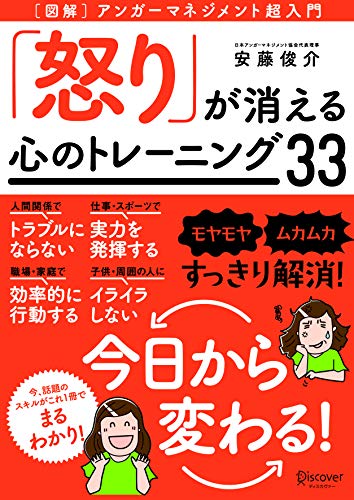 図解 アンガーマネジメント超入門 「怒り」が消える心のトレーニング33