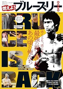 燃えよ! ブルース・リー 猛龍伝説 (TJMOOK)