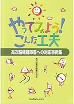 やってみよう!こんな工夫―高次脳機能障害への対応事例集 高次脳機能障害研究会 やってみようこんな工夫: 高次脳機能障害への対応事例集 | 高次