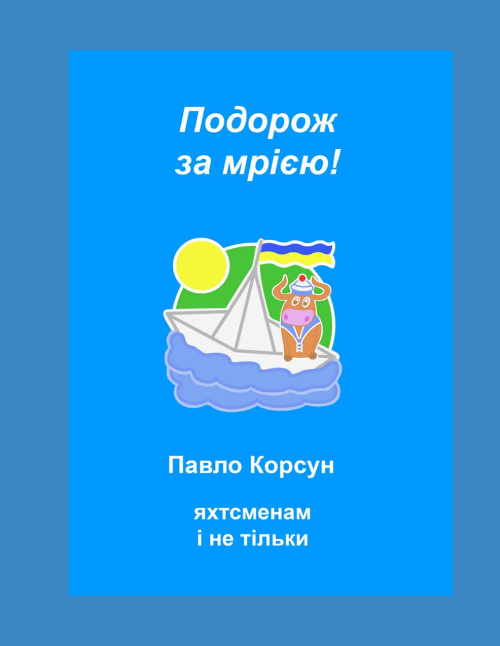 Подорож за мрією!: Яхтсменам і не тільки