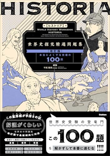 HISTORIA［ヒストリア］ 世界史探究精選問題集【改訂版】