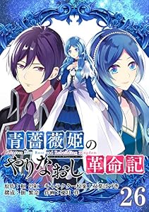 青薔薇姫のやりなおし革命記【分冊版】 26 (デジタル版ガンガンコミックスＵＰ！)
