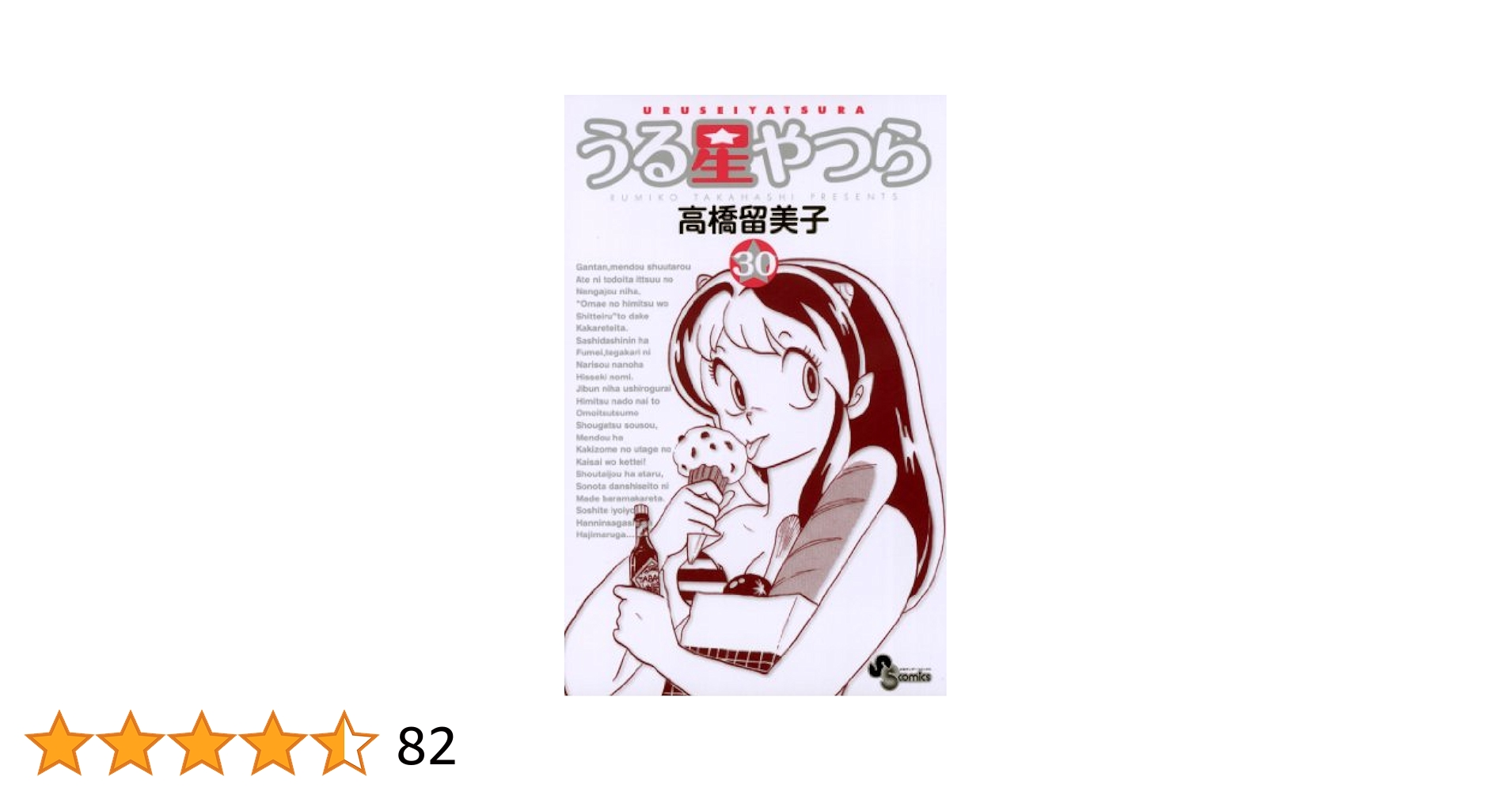 Amazon.co.jp: うる星やつら〔新装版〕（30） (少年サンデー