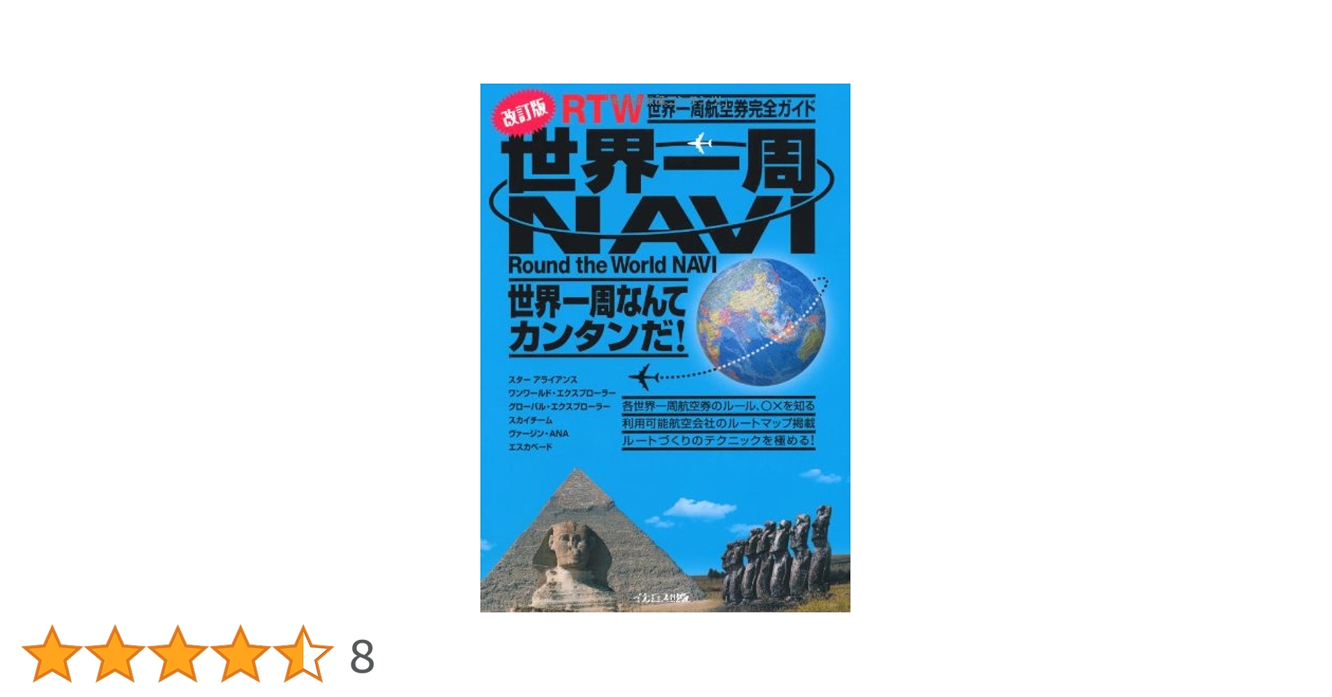 【絶版】世界一周NAVI 世界一周航空券完全ガイド 世界一周NAVI 世界一周航空券完全ガイド |本 | 通販 | Amazon