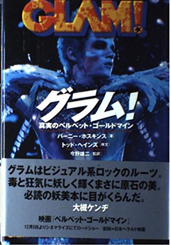 グラム: 真実のベルベット・ゴールドマイン | バーニー ホスキンス