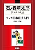 マンガ日本経済入門（１） (石ノ森章太郎デジタル大全)