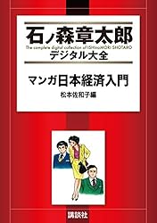 マンガ日本経済入門（1） (石ノ森章太郎デジタル大全) | 石ノ森章太郎