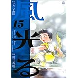風光る 15巻