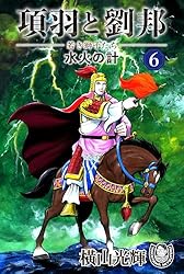 【早い者勝ち】横山光輝シリーズセット(三国志、水滸伝、項羽と劉邦) 早い者勝ち】横山光輝シリーズセット(三国志、水滸伝、項羽と劉邦)