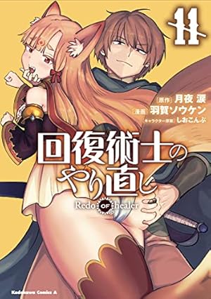 回復術士のやり直し 11巻』｜感想・レビュー・試し読み - 読書