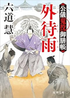 公儀鬼役御膳帳 外待雨 〈新装版〉 (徳間文庫)