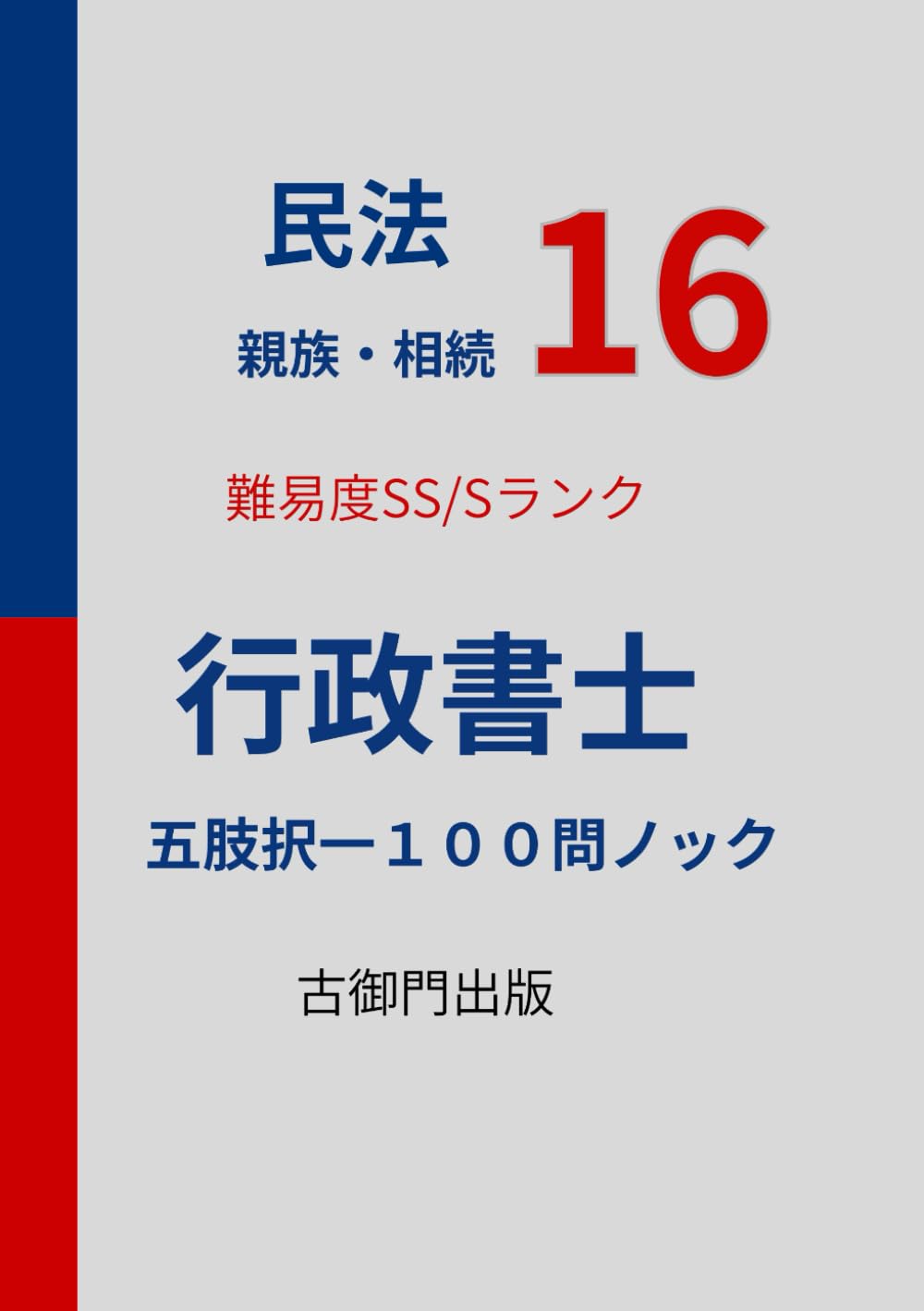 行政書士・民法16・難易度SS/Sレベル【親族・相続】・五肢択一１００問ノック