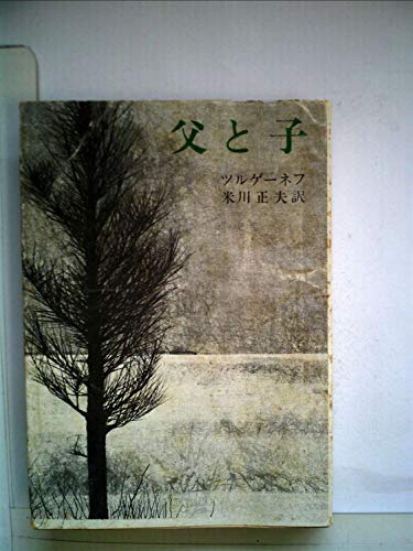 父と子 (1951年) (新潮文庫〈第179〉)のサムネイル