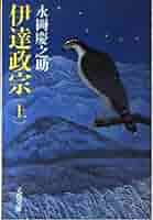 【中古】 伊達政宗 上/青樹社（文京区）/永岡慶之助 楽天市場】【中古】 伊達政宗 / 永岡 慶之助 / 青樹社 [単行本