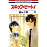 スキップ・ビート！ 12 (花とゆめコミックス)