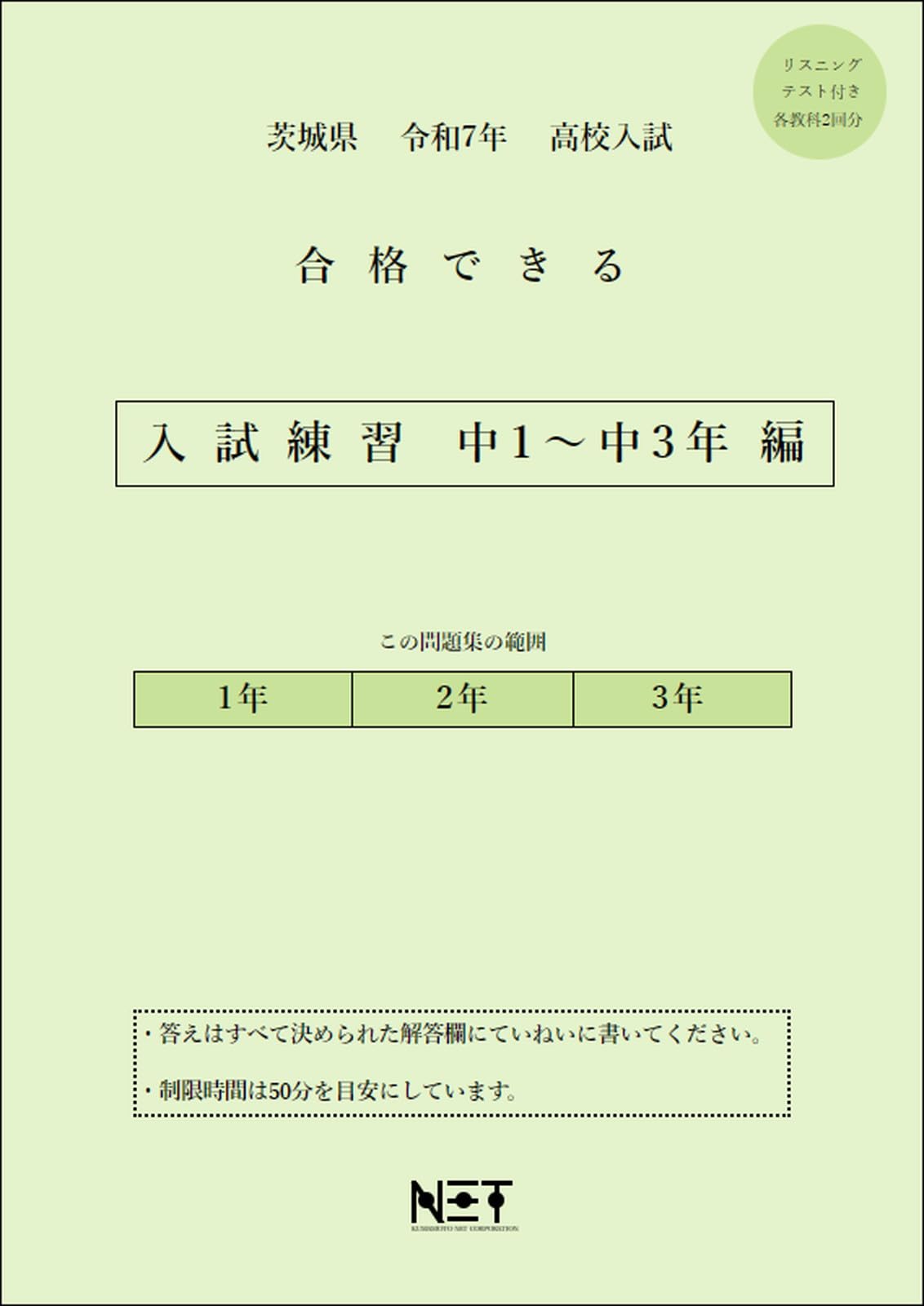 中１〜中３までの高校入試問題集 茨城県 令和7年度 高校入試 合格できる 入試練習 中1～中3年編