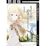 【新装版】さよならの朝に約束の花をかざろう（１） (サイコミ×裏少年サンデーコミックス)