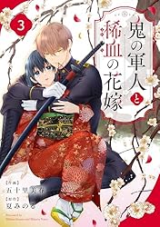 Amazon.co.jp: noicomi鬼の軍人と稀血の花嫁2巻 eBook : 五十里美春