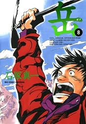 岳（１８） (ビッグコミックス) | 石塚真一 | 青年マンガ | Kindle