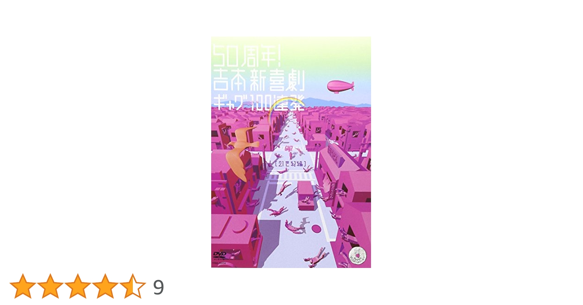 (未使用･未開封品)50周年!吉本新喜劇ギャグ100連発[21世紀編] [DVD] Amazon.co.jp: 50周年!吉本新喜劇ギャグ100連発[21世紀編] [DVD