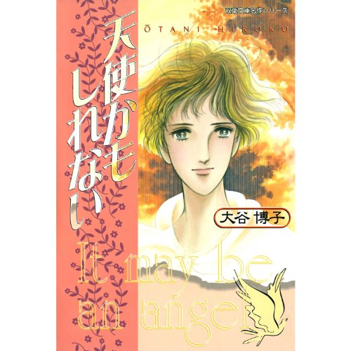 天使かもしれない