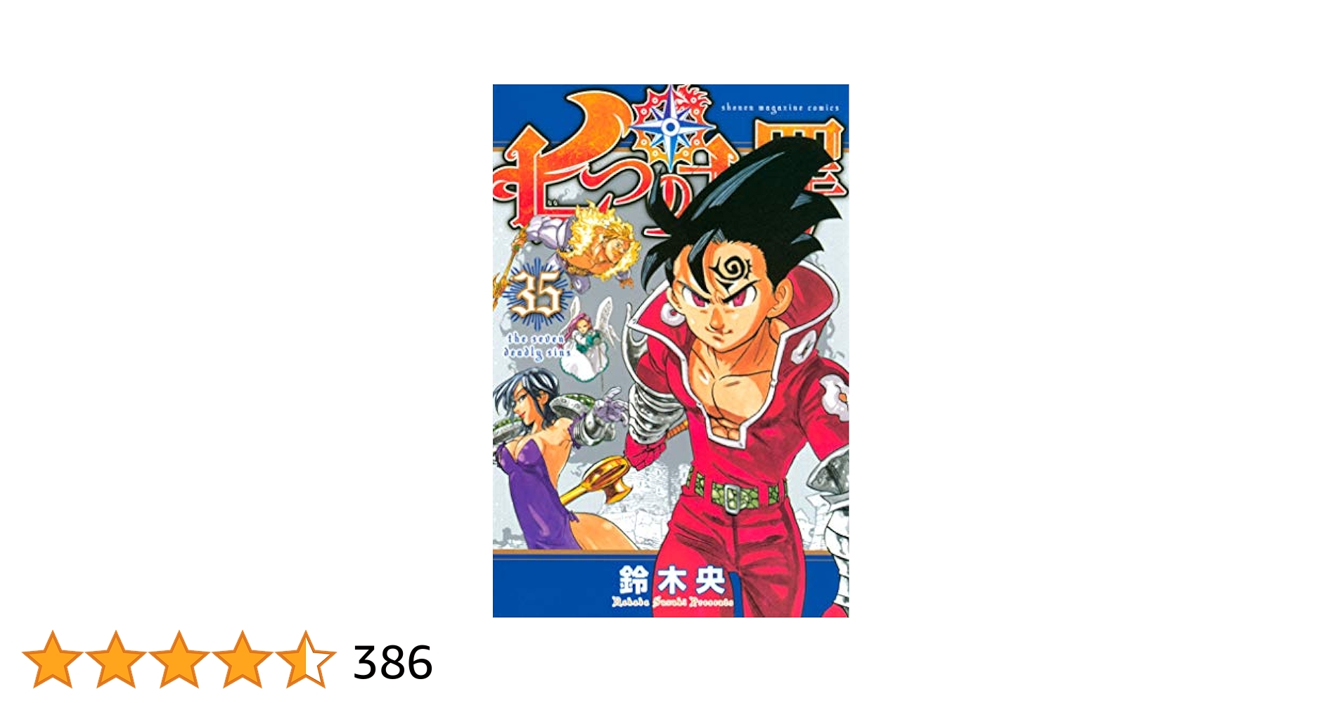 Amazon.co.jp: 七つの大罪（35） (週刊少年マガジンコミックス