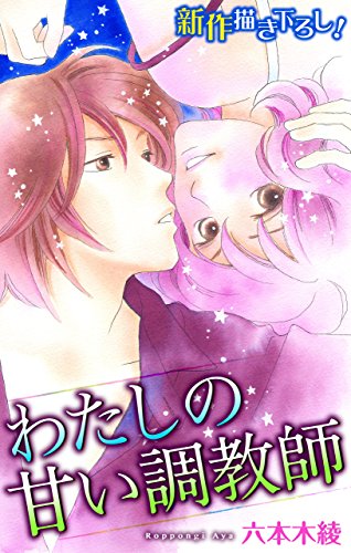 『Love Silky わたしの甘い調教師 story』