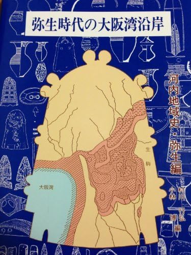 弥生時代の大阪湾沿岸―河内地域史・弥生編 Amazon.co.jp: 【中古】 弥生時代の大阪湾沿岸 河内地域史・弥生
