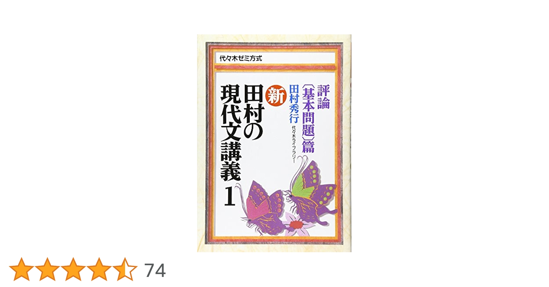 新・田村の現代文講義―代々木ゼミ方式 (1) 評論〔基本問題〕篇