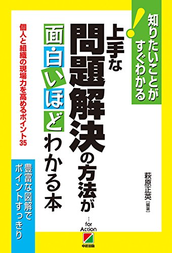 上手な問題解決の方法が面白いほどわかる本 萩原正英 ビジネス 経済 Kindleストア Amazon 上手な問題解決の方法が面白いほどわかる本 萩原正英 ビジネス 経済 Kindleストア Amazon