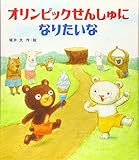 オリンピックせんしゅになりたいな