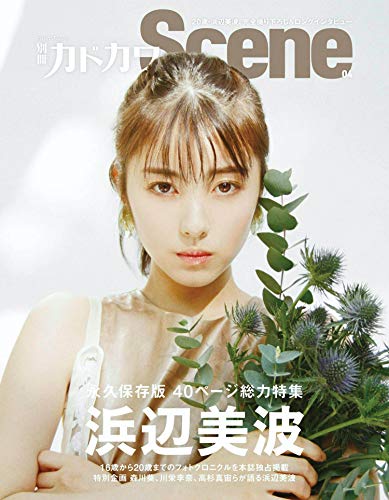 スマホ 無料電子書籍 別冊カドカワScene 04 (カドカワムック) バイ