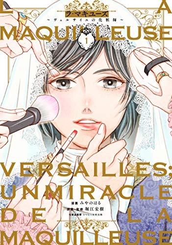 ラ・マキユーズ~ヴェルサイユの化粧師~ 1 (BRIDGE COMICS)