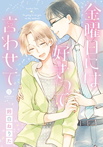 金曜日には好きって言